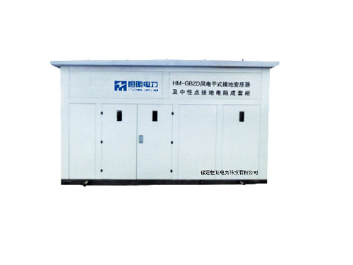 HM-GBZD系列风电干式接地电阻成套柜